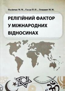 Посібник «Релігійний фактор у міжнародних відносинах»