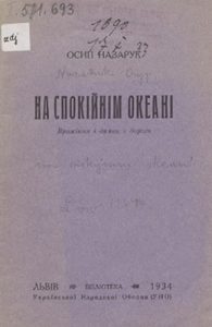 На Спокійнім океані: Вражіння і думки з дороги