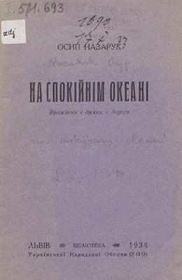 28962 nazaruk na spokiinim okeani vrazhinnia i dumky z dorohy завантажити в PDF, DJVU, Epub, Fb2 та TxT форматах