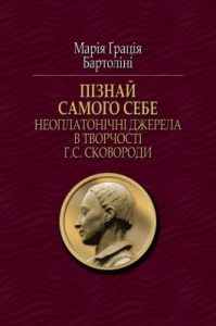 «Пізнай самого себе». Неоплатонічні джерела в творчості Г.С. Сковороди