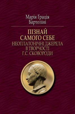 28965 bartolini mariia gratsiia piznai samoho sebe neoplatonichni dzherela v tvorchosti hs skovorody завантажити в PDF, DJVU, Epub, Fb2 та TxT форматах