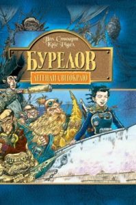 Роман «Легенди Світокраю. Частина 2: Бурелов»