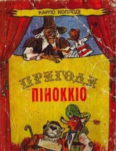 Оповідання «Пригоди Піноккіо (вид. 1980)»