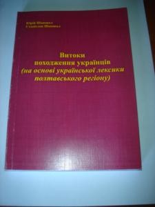 Витоки походження українців (на основі української лексики полтавського регіону)