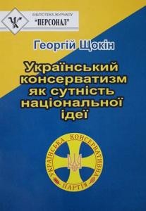 Український консерватизм як сутність національної ідеї