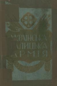Українська Галицька Армія. Том 1