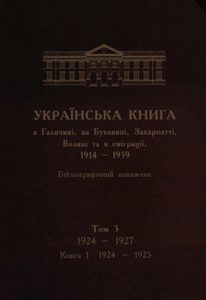 Українська книга в Галичині, на Буковині, Закарпатті, Волині та в еміграції, 1914–1939. Бібліографічний покажчик. Том 3. 1924–1927. Кн. 1: 1924–1925