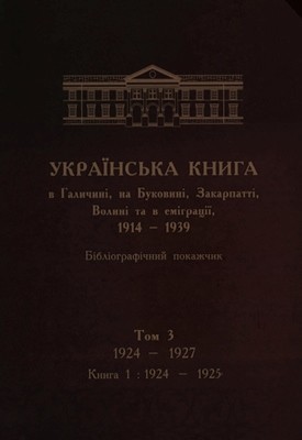 28977 ilnytska luiza ukrainska knyha v halychyni na bukovyni zakarpatti volyni ta v emihratsii 19141939 bibliohrafichn31 завантажити в PDF, DJVU, Epub, Fb2 та TxT форматах