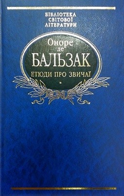 28978 balzac honore de etiudy pro zvychai завантажити в PDF, DJVU, Epub, Fb2 та TxT форматах