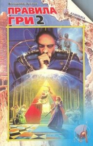 Роман «Правила гри. Книга 2»