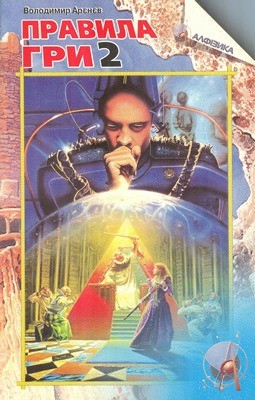 Роман «Правила гри. Книга 2» 1 Роман «Правила гри. Книга 2»