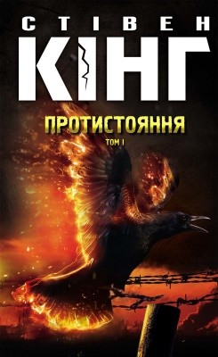 Роман «Протистояння. Том 1» 1 Роман «Протистояння. Том 1»