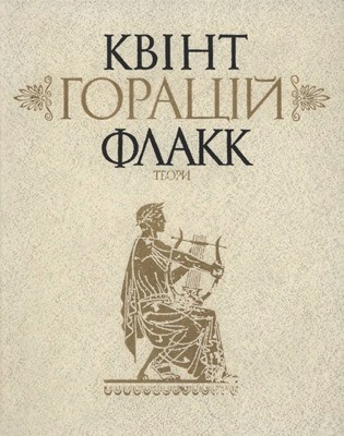 28983 horatius tvory zbirka завантажити в PDF, DJVU, Epub, Fb2 та TxT форматах