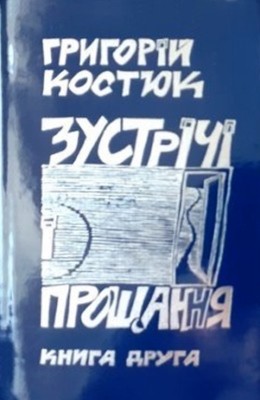 Зустрічі і прощання. Книга 2