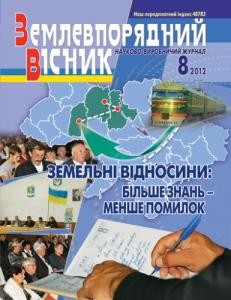 28985 zemlevporiadnyi visnyk 2012 n08 завантажити в PDF, DJVU, Epub, Fb2 та TxT форматах