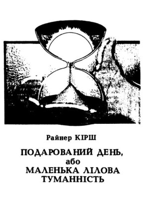 Оповідання «Подарований день, або Маленька лілова туманність»