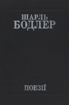 Поезії 1 28987 bodler poezii завантажити в PDF, DJVU, Epub, Fb2 та TxT форматах