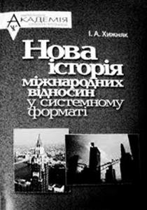 Посібник «Нова історія міжнародних відносин у системному форматі (1648–1918)»