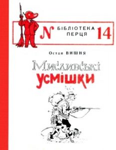 Журнал «Бібліотека «Перця», Остап Вишня 1954‚ №14. Мисливські усмішки