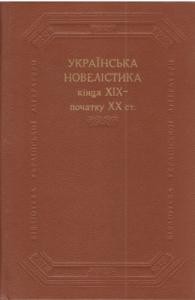 28997 nakhlik yevhen ukrainska novelistyka kintsia xix pochatku xx st zb завантажити в PDF, DJVU, Epub, Fb2 та TxT форматах