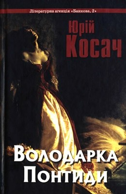 Роман «Володарка Понтиди. Роман мого прадіда (вид. 2013)»