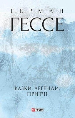 28999 hesse hermann kazky lehendy prytchi zbirka завантажити в PDF, DJVU, Epub, Fb2 та TxT форматах