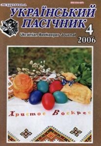 29 ukrainskyi pasichnyk 2006 n04 завантажити в PDF, DJVU, Epub, Fb2 та TxT форматах