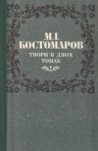 Твори в двох томах. Том 2: Повісті (вид. 1990)