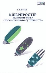 29004 dubov dmytro kiberprostir iak novyi vymir heopolitychnoho supernytstva завантажити в PDF, DJVU, Epub, Fb2 та TxT форматах