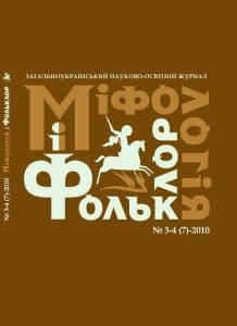 Журнал «Міфологія і фольклор» 2010, №3-4 (7)