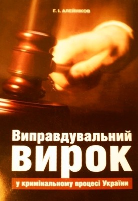 Посібник «Виправдувальний вирок у кримінальному процесі України»