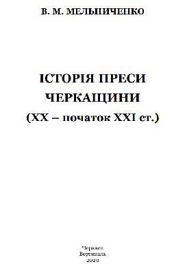 29019 melnychenko vm istoriia presy cherkaschyny khkh pochatok khkhi st завантажити в PDF, DJVU, Epub, Fb2 та TxT форматах