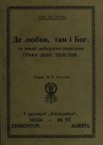 Оповідання «Де любов, там і Бог» та иньші найкрасші оповіданя»