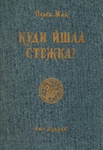 Роман «Куди йшла стежка?»