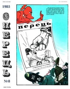 Журнал «Перець» 1985, №08 (1194)