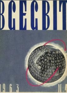 Журнал «Всесвіт» 1963, №04 (58)