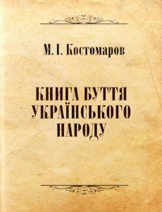 Оповідання «Книга буття українського народу»