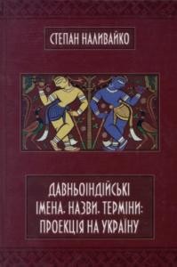 29032 nalyvaiko davnoindiiski imena nazvy terminy proektsiia na ukrainu завантажити в PDF, DJVU, Epub, Fb2 та TxT форматах