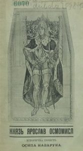 Повість «Князь Ярослав Осмомисл»