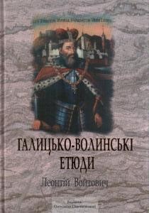 Галицько-волинські етюди