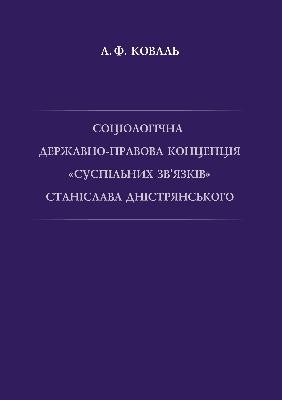 2904 koval andrii f sotsiolohichna derzhavno pravova kontseptsiia suspilnykh zviazkiv stanislava dnistrianskoho monohraf завантажити в PDF, DJVU, Epub, Fb2 та TxT форматах