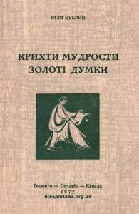 Крихти мудрости. Золоті думки (Афоризми, аксіоми, рефлексії, приказки)