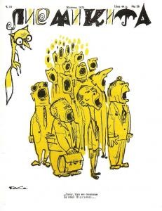 Журнал «Лис Микита» 1970, №10