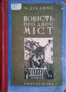 Роман «Повість про двоє міст (вид. 1930)»