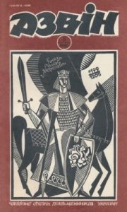 Журнал «Дзвін» 1990, №05 (547)