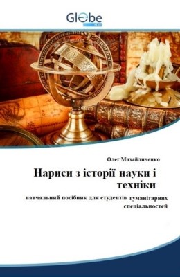 29059 mykhailychenko oleh narysy z istorii nauky i tekhniky завантажити в PDF, DJVU, Epub, Fb2 та TxT форматах