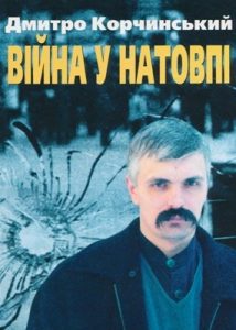 Війна у натовпі