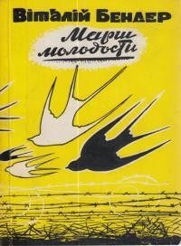 29062 bender v marsh molodosty tom 2 завантажити в PDF, DJVU, Epub, Fb2 та TxT форматах