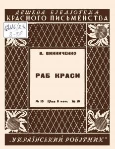 Оповідання «Раб краси»