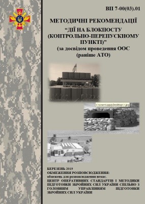 Посібник «Методичні рекомендації «Дії на блокпосту (контрольно-перепускному пункті)» (за досвідом проведення ООС (раніше АТО)»